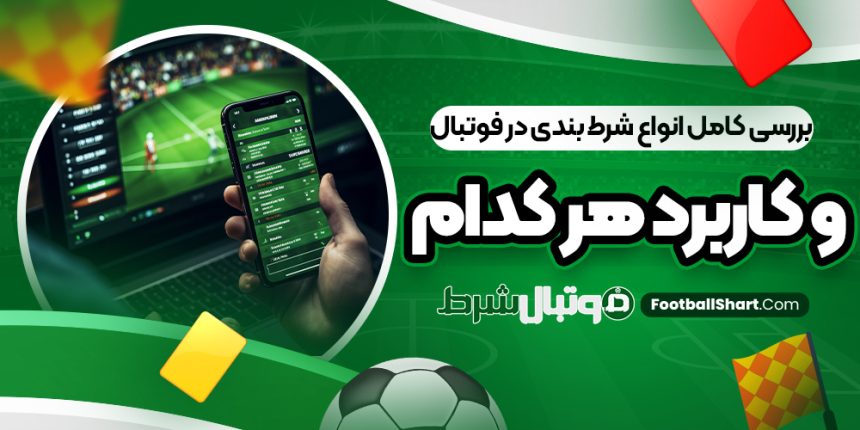 بررسی کامل انواع شرط بندی در فوتبال و کاربرد هر کدام