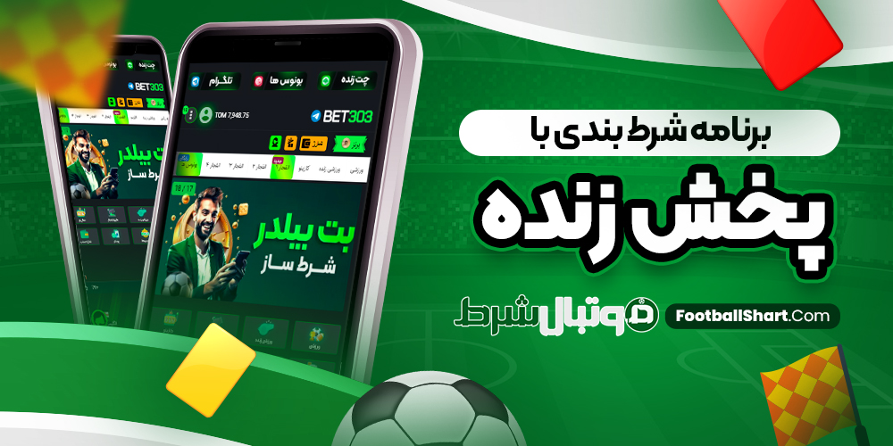 برنامه شرط بندی با پخش زنده