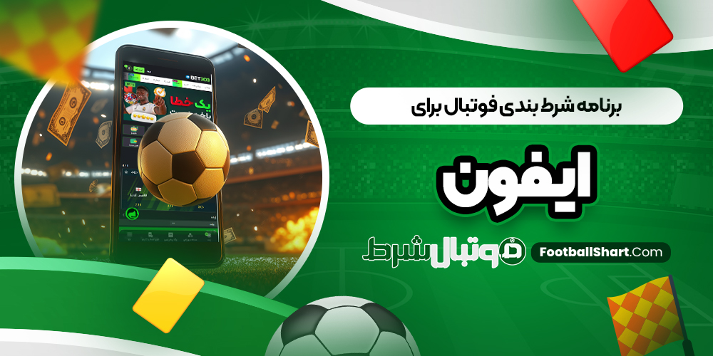 برنامه شرط بندی فوتبال برای ایفون