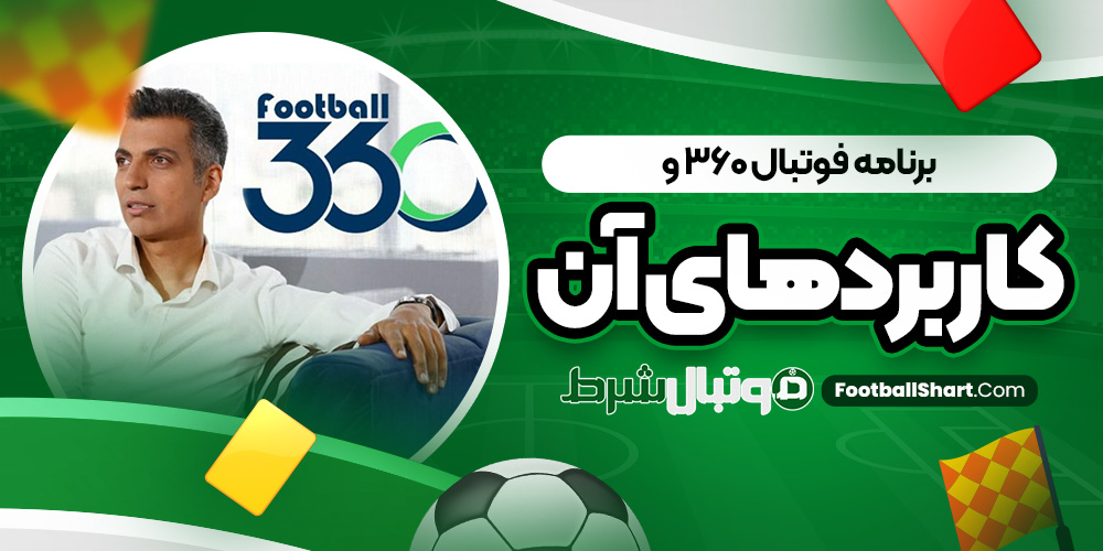 برنامه فوتبال 360 و کاربرد های آن