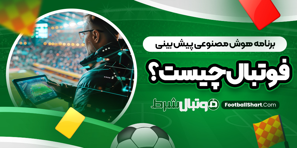 برنامه هوش مصنوعی پیش بینی فوتبال چیست؟
