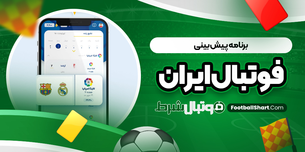 برنامه پیش بینی فوتبال ایران