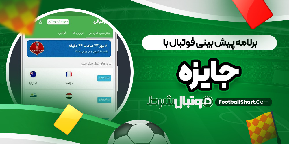 برنامه پیش بینی فوتبال با جایزه