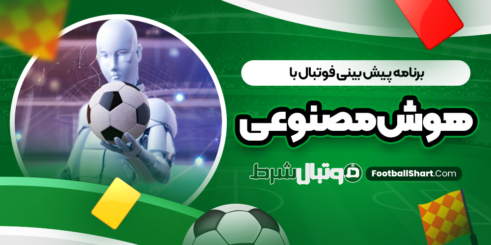 برنامه پیش بینی فوتبال با هوش مصنوعی