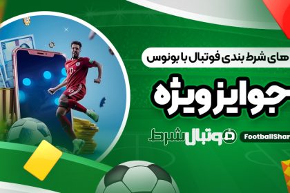 برنامه ‌های شرط بندی فوتبال با بونوس و جوایز ویژه