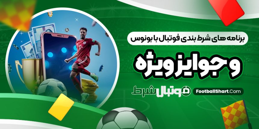 برنامه ‌های شرط بندی فوتبال با بونوس و جوایز ویژه