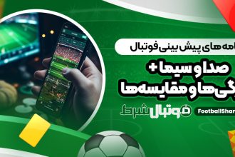 برنامه‌ های پیش بینی فوتبال صدا و سیما + ویژگی‌ها و مقایسه‌ها