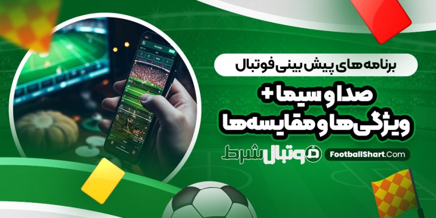 برنامه‌ های پیش بینی فوتبال صدا و سیما + ویژگی‌ها و مقایسه‌ها