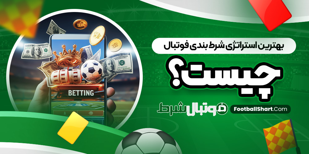 بهترین استراتژی شرط بندی فوتبال چیست؟