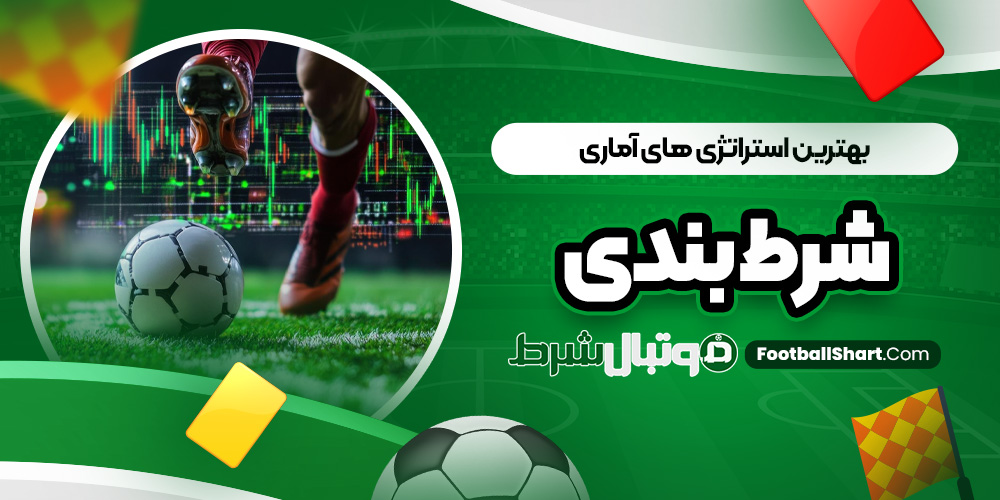 بهترین استراتژی های آماری شرط بندی