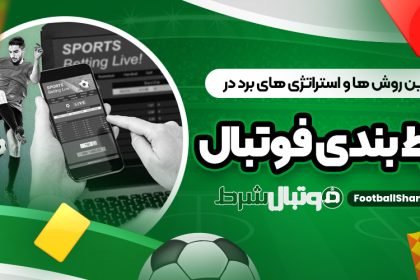 بهترین روش ‌ها و استراتژی‌ های برد در شرط بندی فوتبال