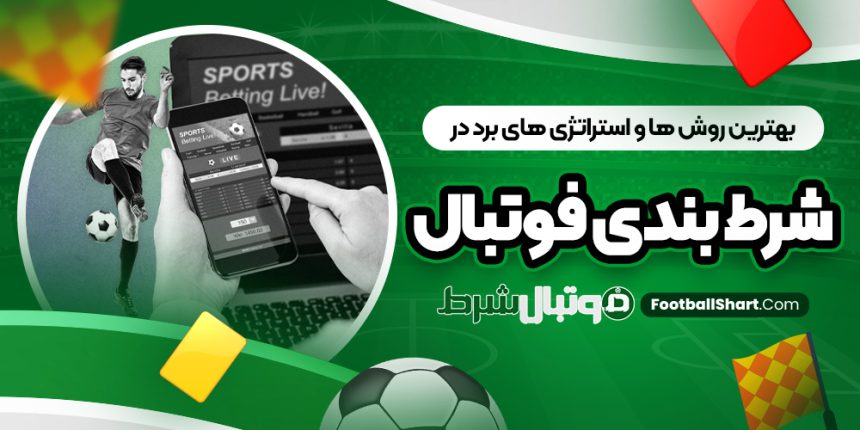 بهترین روش ‌ها و استراتژی‌ های برد در شرط بندی فوتبال