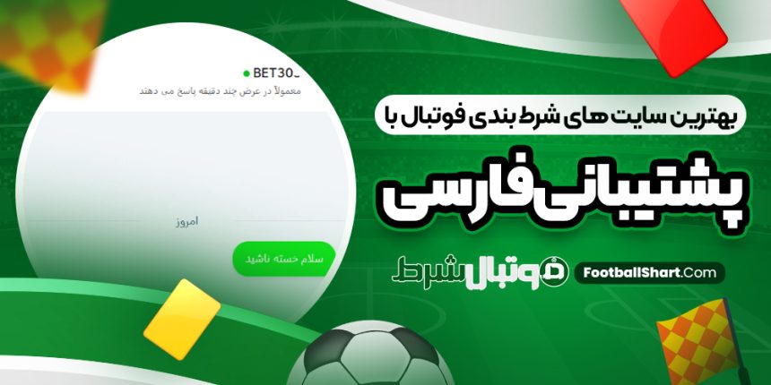 بهترین سایت ‌های شرط بندی فوتبال با پشتیبانی فارسی