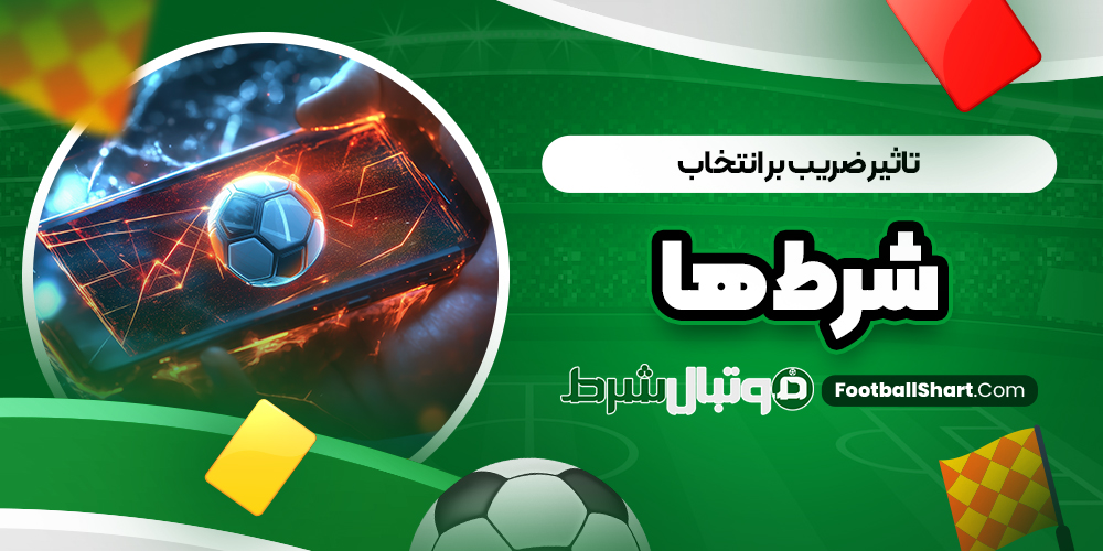تاثیر ضریب بر انتخاب شرط ‌ها