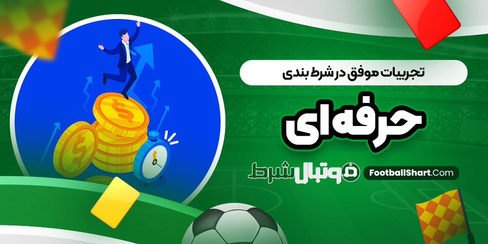 تجربیات موفق در شرط بندی حرفه ‌ای