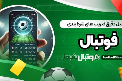 تحلیل دقیق ضریب ‌های شرط بندی فوتبال