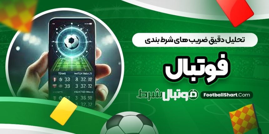 تحلیل دقیق ضریب ‌های شرط بندی فوتبال
