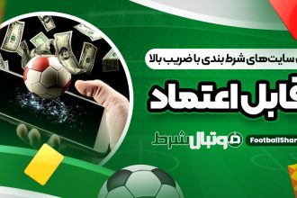 تحلیل سایت‌های شرط بندی با ضریب بالا و قابل اعتماد