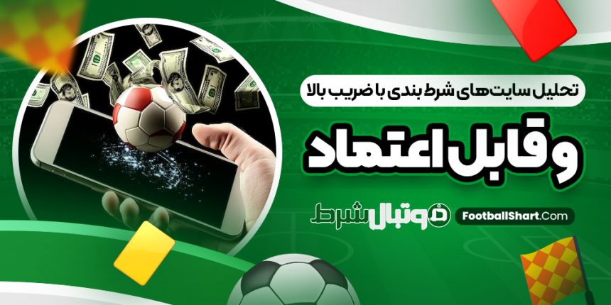 تحلیل سایت‌های شرط بندی با ضریب بالا و قابل اعتماد