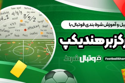 تحلیل و آموزش شرط بندی فوتبال با تمرکز بر هندیکپ