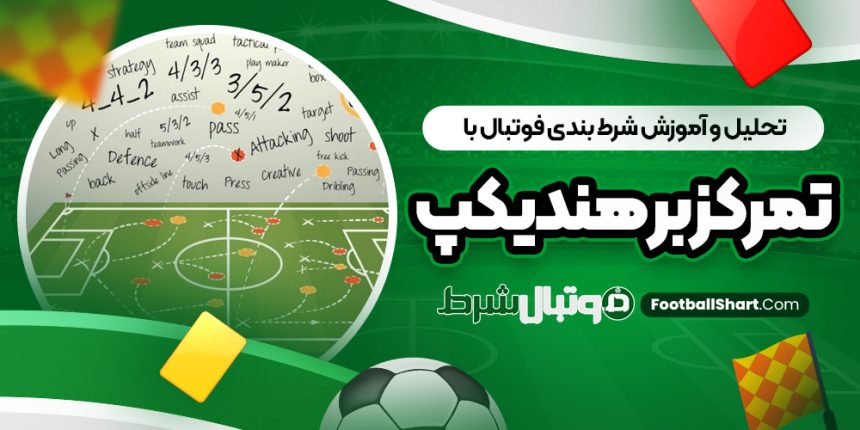 تحلیل و آموزش شرط بندی فوتبال با تمرکز بر هندیکپ