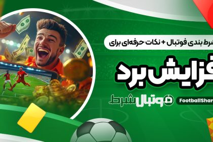 ترفند شرط بندی فوتبال