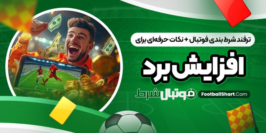 ترفند شرط بندی فوتبال