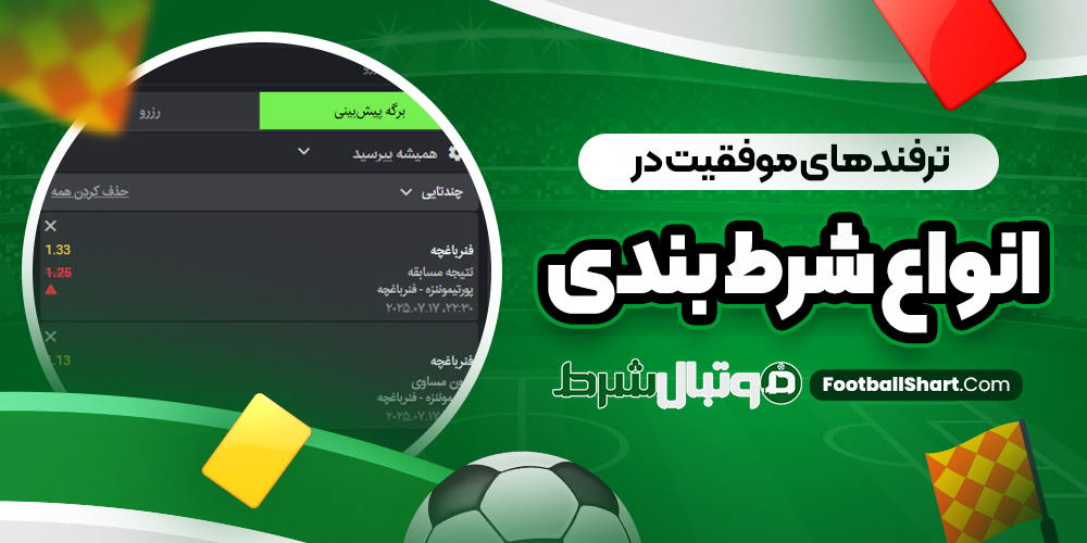 ترفند های موفقیت در انواع شرط بندی