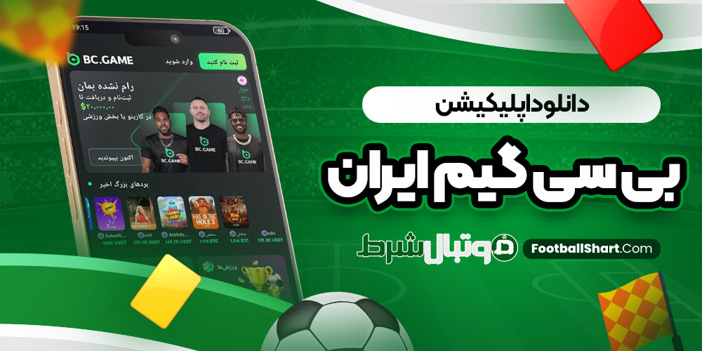 دانلود اپلیکیشن بی سی گیم ایران