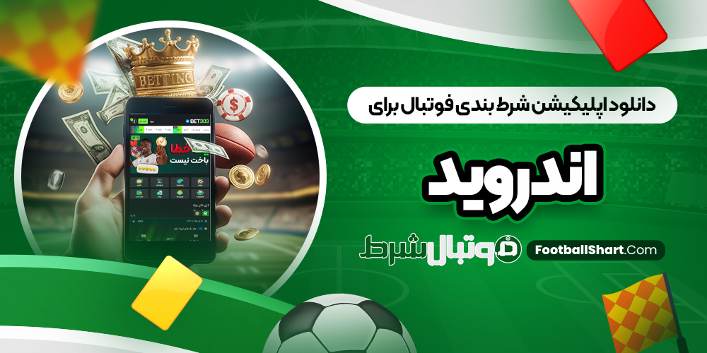 دانلود اپلیکیشن شرط بندی فوتبال برای اندروید