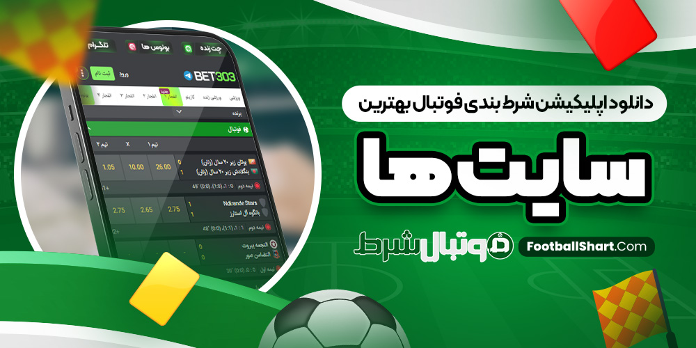 دانلود اپلیکیشن شرط بندی فوتبال بهترین سایت ها
