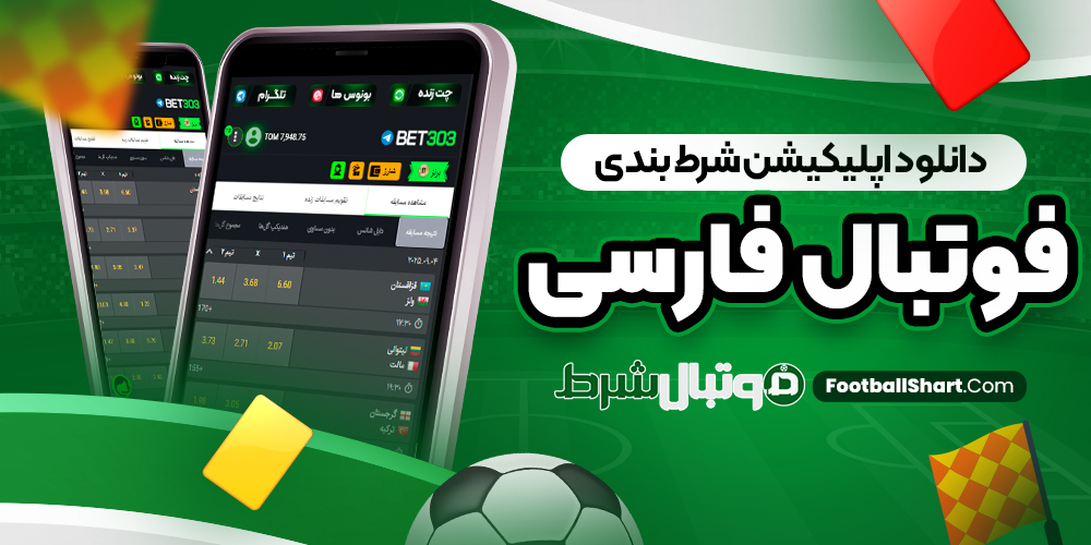 دانلود اپلیکیشن شرط بندی فوتبال فارسی