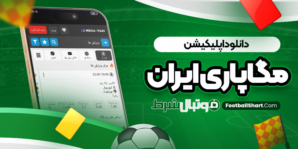 دانلود اپلیکیشن مگاپاری ایران