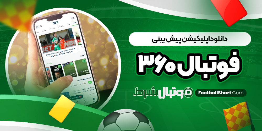 دانلود اپلیکیشن پیش بینی فوتبال 360