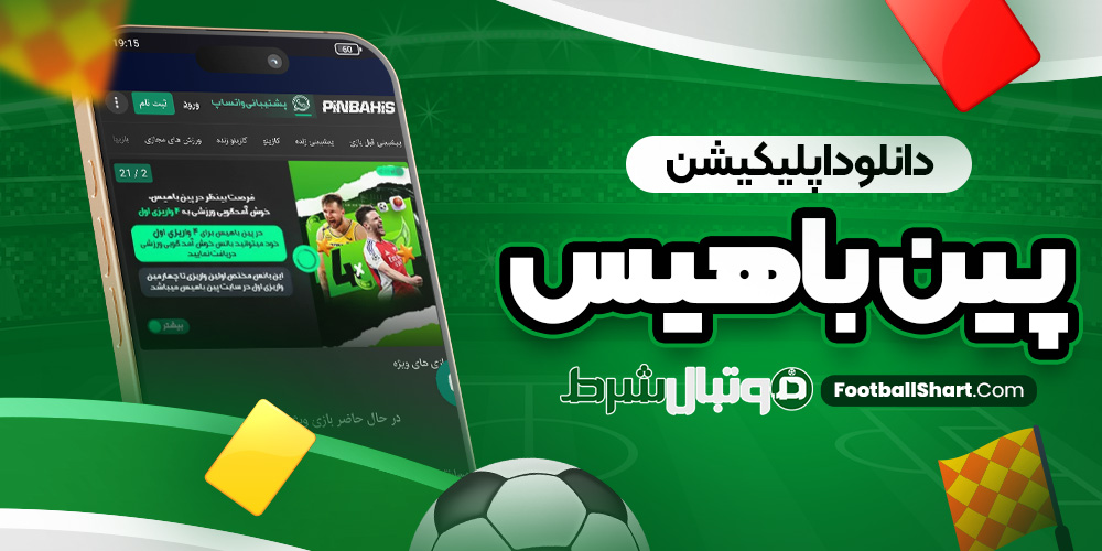 دانلود اپلیکیشن پین باهیس