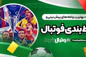 دانلود بهترین برنامه‌ های پیش بینی و شرط بندی فوتبال