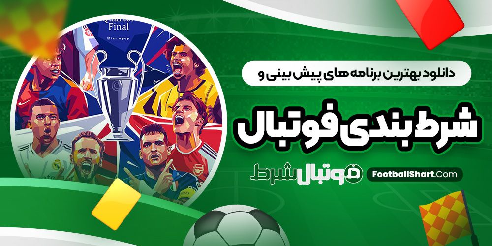دانلود بهترین برنامه‌ های پیش بینی و شرط بندی فوتبال