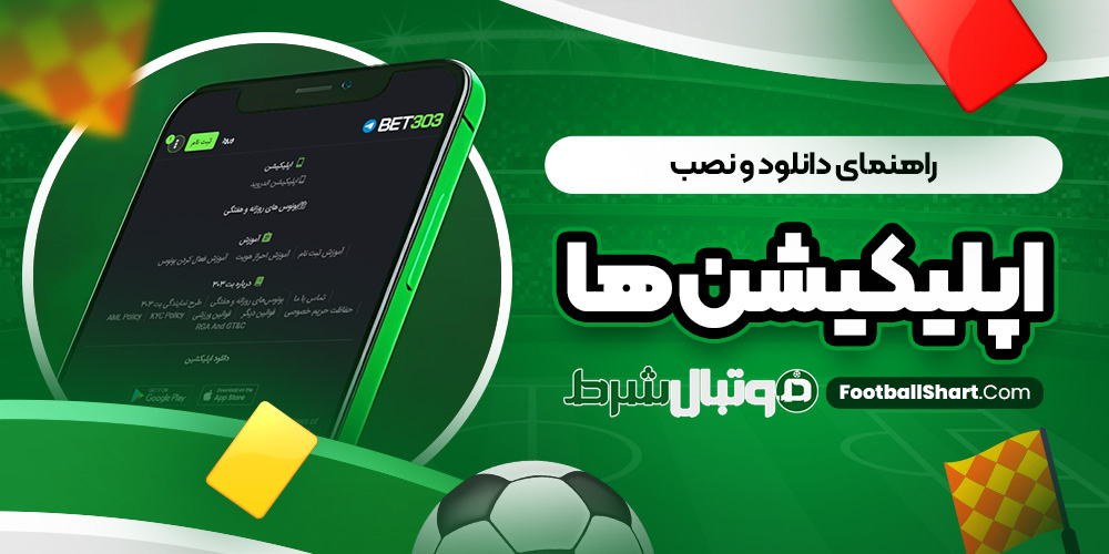 راهنمای دانلود و نصب اپلیکیشن‌ ها
