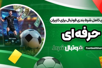 راهنمای کامل شرط بندی فوتبال برای کاربران حرفه ‌ای