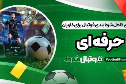 راهنمای کامل شرط بندی فوتبال برای کاربران حرفه ‌ای