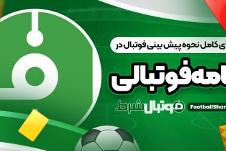 راهنمای کامل نحوه پیش بینی فوتبال در برنامه فوتبالی