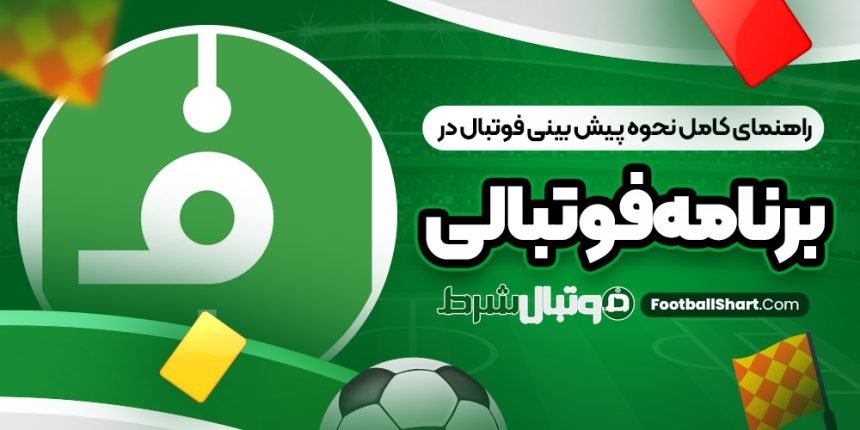 راهنمای کامل نحوه پیش بینی فوتبال در برنامه فوتبالی
