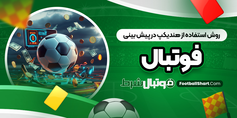 روش استفاده از هندیکپ در پیش بینی فوتبال