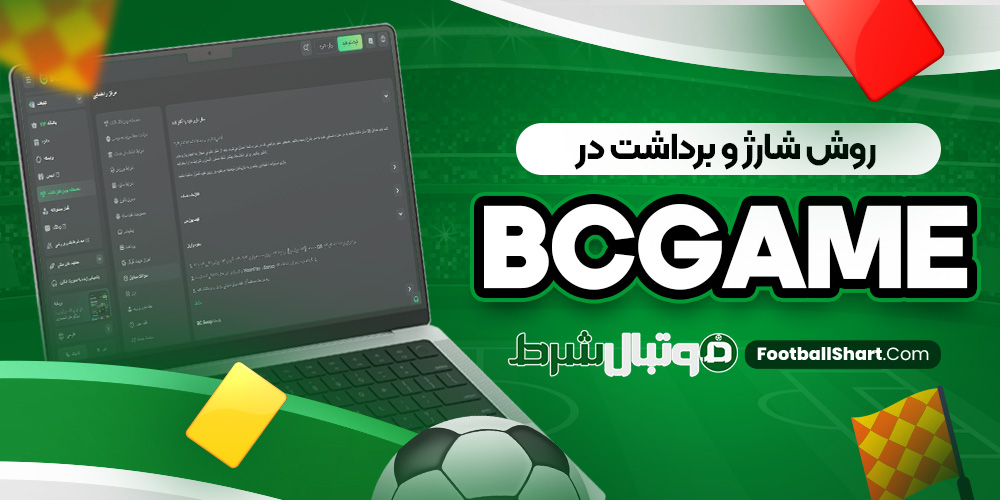 روش شارژ و برداشت در BCGame