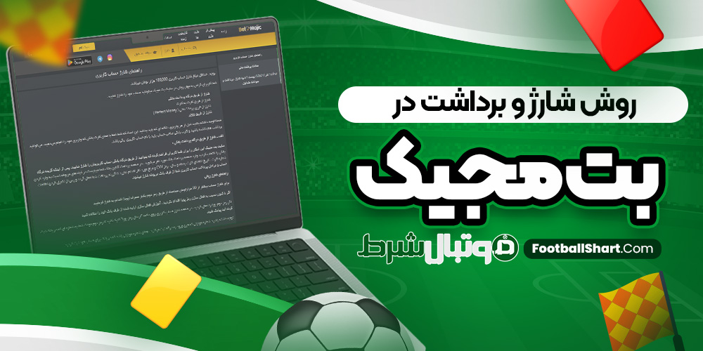 روش شارژ و برداشت در بت مجیک