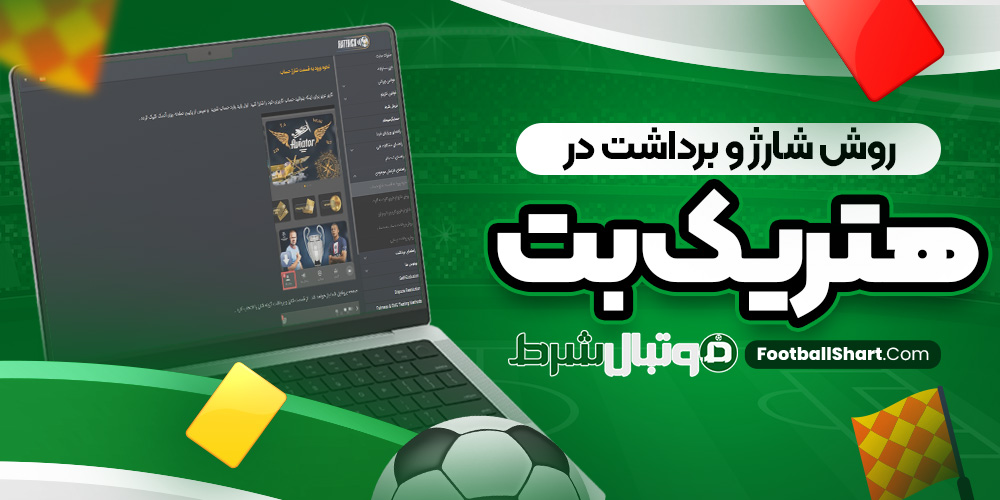 روش شارژ و برداشت در هتریک بت