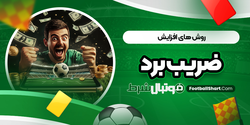 روش ‌های افزایش ضریب برد