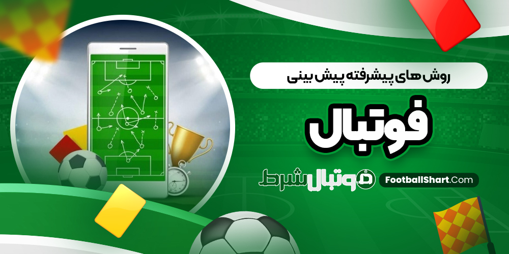 روش ‌های پیشرفته پیش بینی فوتبال