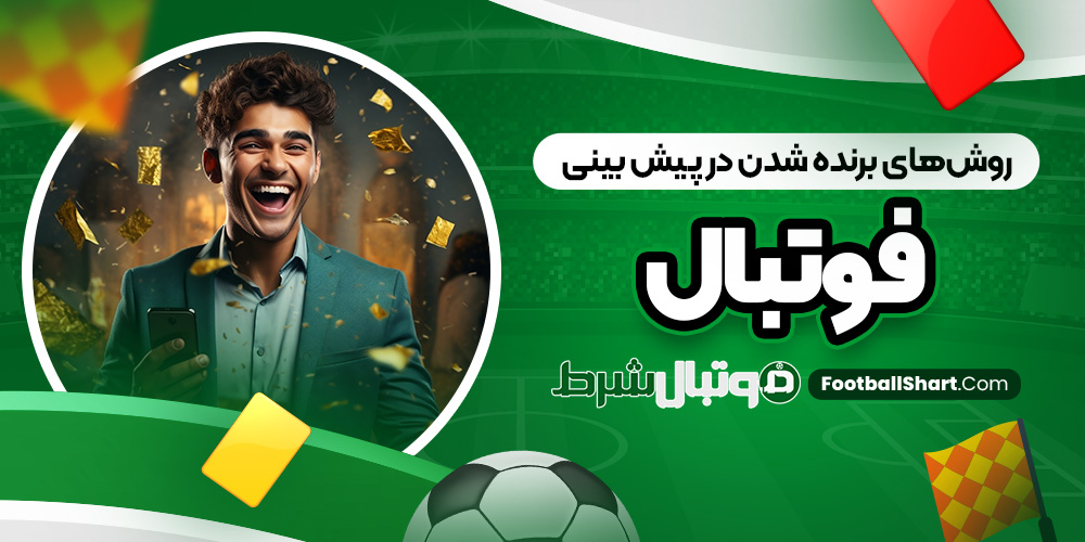 روش‌ های برنده شدن در پیش بینی فوتبال