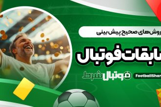 چگونه فوتبال را دقیق پیش بینی کنیم